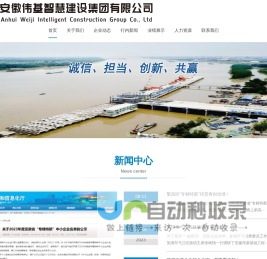 安徽伟基智慧建设集团有限公司-安徽伟基智慧建设集团,安徽伟基智慧建设集团有限公司,工程总承包及专业工程承包，包括但不限于建筑工程设计与施工、装饰装修、古建筑施工、市政工程、园林绿化、地基与基础工程施工等、安徽伟基官网\\安徽中肯官网。